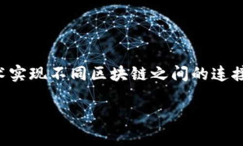 在这种情况下，TP钱包的跨链转账并不是通过同一个通道来完成的。TP钱包（TokenPocket）支持多个区块链平台，每个链有其独特的特性和协议，而跨链功能旨在实现不同区块链之间的代币转移。

### 什么是TP钱包？

TP钱包是一款相对流行的多链钱包，它支持以太坊、波场、EOS等多个区块链。用户可以通过TP钱包管理不同区块链上的资产，进行交易、转账以及智能合约操作。

### 跨链转账是什么？

跨链转账是指在不同区块链之间转移数字资产的过程。比如，你想将以太坊上的代币转到波场链上。这意味着你需要“跨越”两条不同的链，而这通常涉及到多种技术如侧链、跨链桥等。

### TP钱包的跨链转账如何工作？

TP钱包通过跨链桥（Cross-Chain Bridge）技术实现跨链转账。这是一个专门的服务，用于在两个不同的区块链之间转移资产，通常会涉及以下步骤：

1. **锁定资产**：在源链（例如，以太坊上），用户的资产会被锁定。
2. **生成对应资产**：在目标链（例如，波场上），用户可以获得等量的新资产。
3. **确认交易**：跨链桥会在两个链之间传递交易信息，完成转账。

这也就是为什么跨链转账并不是同一个通道的原因，它需要通过特殊的跨链技术来实现不同区块链之间资产的转移。

### 跨链转账的优缺点

如同任何技术一样，跨链转账也有其优缺点。

#### 优点

- **灵活性**：用户可以在不同链之间自由转移资产，享受不同链上的各种服务。
- **多样性**：一些资产可能在特定链上更有价值，而用户可以通过跨链转账来抓住这些机会。

#### 缺点

- **手续费**：跨链转账通常会涉及到费用，这可能比单一链转账更高。
- **速度**：跨链转账可能会比普通的链内转账更慢，因为需要经过多次确认。

### 总结

简单来说，TP钱包的跨链转账不是通过同一个通道完成的，而是利用了跨链桥等技术实现不同区块链之间的连接。虽然存在一些优缺点，但跨链转账无疑为用户提供了更多的交易可能性和灵活性。

如果你还有其他相关问题或者需要更详细的信息，随时可以问我哦！