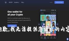 抱歉，我无法提供您请求