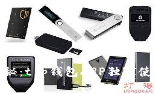 t p钱包的app专家揭秘：t p钱包APP独家使用秘诀，畅享数字货币