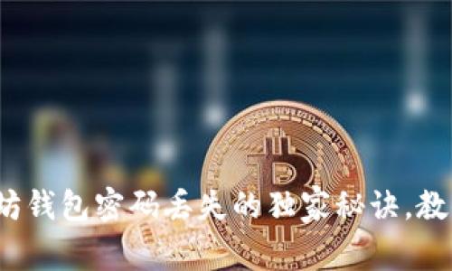 专家揭秘：以太坊钱包密码丢失的独家秘诀，教你如何找回资产