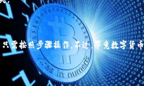    独家揭秘：鼓鼓钱包买比特币的专家秘诀  / 

 guanjianci  比特币, 鼓鼓钱包, 数字货币  /guanjianci 

 什么是鼓鼓钱包？ 

 说到数字货币，很多人首先会提到比特币。而鼓鼓钱包作为一个日渐流行的数字钱包，吸引了许多人的目光。鼓鼓钱包是一款集合了多种功能的数字资产管理工具，不仅支持比特币的存储和交易，还兼容其他各种数字货币。用户可以在一个平台上轻松管理自己的资产，这样是不是感觉特别便利呢？ 

 为什么选择鼓鼓钱包购买比特币？ 

 我们知道，选择一个合适的钱包对于比特币的购买和管理至关重要。鼓鼓钱包有以下几个优点，绝对值得一提： 

ul
    li strong用户友好：/strong鼓鼓钱包的界面设计非常直观，即使你是新手也能够轻松上手，不用担心操作复杂。/li
    li strong安全性高：/strong安全性是钱包最重要的考量因素，鼓鼓钱包采用多重加密技术，确保用户资产的安全。/li
    li strong手续费低：/strong对于频繁交易的用户而言，手续费的高低直接关系到收益。鼓鼓钱包提供相对低廉的交易手续费，帮助你更好地管理投资成本。/li
    li strong多种功能：/strong除了购买比特币外，你还可以使用鼓鼓钱包进行多种数字资产的交易和管理，真是一举多得。/li
/ul

 如何在鼓鼓钱包中购买比特币？ 

 了解了鼓鼓钱包的特性后，让我们来看看如何在这个平台上购买比特币。步骤其实很简单，不用担心我说的太复杂！ 

h4 第一步：下载并注册鼓鼓钱包 /h4
 首先，去应用商店下载鼓鼓钱包的APP。安装完成后，打开应用进行注册。一般来说，你会被要求输入你的邮箱和设置密码。记得，密码一定要复杂，这样安全性才更高哦！ 

h4 第二步：实名认证 /h4
 在开始买比特币之前，平台通常会要求进行实名认证。根据相关法规，每个用户都需要提供一些个人信息，确保交易的合法合规。你只需上传身份证明和一些基本信息，这一过程通常比较快速。

h4 第三步：资金充值 /h4
 一旦你的账户设置完成并通过实名认证，就可以开始充值资金了！鼓鼓钱包支持多种充值方式，包括银行转账、信用卡支付等。选择你觉得最方便的方式，输入金额后，按照系统提示完成充值。

h4 第四步：购买比特币 /h4
 充值成功后，直接在钱包内找到比特币的买入选项，点击进入。输入你想购买的数量，系统会自动显示当前市场价格和手续费。确认信息无误后，点击购买即可。钱就会从你钱包内扣除，你的比特币也会立即到达账户！是不是感觉超简单呢？ 

h4 第五步：存储与管理 /h4
 买完比特币后，别急着走哦！管理好你的比特币也很重要。鼓鼓钱包提供了多种存储方式，你可以选择在线存储，也可以将比特币转入冷钱包中，这样在离线状态下也能保证你的资产安全。 

 安全性保障：鼓鼓钱包的防护措施 

 如今数字货币的安全问题让很多人感到不安，但其实鼓鼓钱包为了用户的安全已经采取了很多防护措施，像是多因素身份验证、交易加密等。这些措施都能有效地减少潜在的风险。推荐大家尽可能开启这些安全措施，保护自己的资产。

 交易小技巧：提高购买效率 

 说真的，买比特币有一些小窍门，可以帮助你降低成本和提高效率。 

ul
    li strong关注市场动态：/strong比特币的价格波动很大，所以留意市场信息，选择合适的时机入场购买，能够让你节省不少钱。/li
    li strong设置价格提醒：/strong在鼓鼓钱包上，可以设置价格提醒，当比特币的价格达到你设定的范围时，系统会通知你，这样可以做到及时买入。/li
    li strong分批买入：/strong对于新手来说，不妨试试分批买入的策略。比如当前市场比较波动，可以先小额购买入场，等市场稳定后再进行加仓。/li
/ul

 常见问题解答 

 购买比特币的过程可能遇到一些问题，下面我针对一些常见问题做了整理，希望能对大家有所帮助！ 

h4 1. 如何确认我的比特币交易是否成功？ /h4
 一般在购买后，你会收到系统发的通知，确认交易的成功。你也可以在钱包的交易记录里查看。

h4 2. 如果我忘记了钱包密码该怎么办？ /h4
 鼓鼓钱包一般会提供找回密码的功能，你可以通过绑定的邮箱进行找回，但为了安全起见，最好定期更换密码并妥善保存。

h4 3. 如何确保我的比特币安全？ /h4
 别忘了定期查看钱包的安全设置，多因素身份验证绝对是保护账户的一大利器，同时也建议定期备份钱包，避免任何不必要的损失。

 总结 

 通过以上的分享，相信大家已经对在鼓鼓钱包中购买比特币有了更深入的了解。从下载注册到成功购买，每一步都相对简单，用户只需按照步骤操作。不过，毕竟数字货币市场风险与收益并存，建议投资前多做功课，理性投资。此外，了解自身的风险承受能力也是十分重要的，哟！ 

 最后，希望大家能够在鼓鼓钱包上顺利购买到自己的比特币，享受这个数字经济时代带来的便利与乐趣！ 