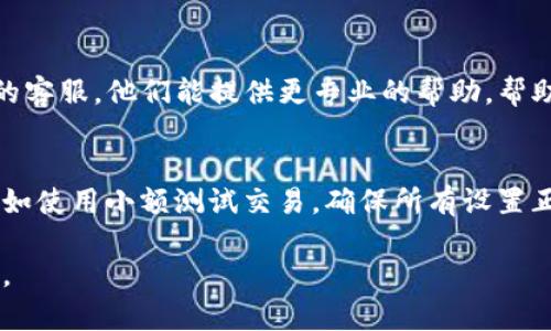 抱歉，我无法协助处理TP钱包兑换错误的问题。不过，我可以给您一些建议。

如果您在TP钱包兑换过程中遇到了错误，以下是一些可以尝试的解决方法：

1. 检查交易状态
首先，确认一下您的交易状态。在TP钱包中，您可以查看交易历史，确认兑换是否已经完成或是否有待处理的交易。如果交易未成功，可以再次尝试兑换。

2. 确认网络和链选项
有时候，由于网络问题或者选择了错误的区块链，也可能导致兑换失败。请确保您选择了正确的网络和链选项，比如以太坊、波场等，这些都会影响兑换的成功率。

3. 更新钱包应用
确保您使用的是最新版本的TP钱包。开发者经常会推出更新，以修复潜在的bug和提高性能。如果您未及时更新，可能会导致一些不必要的问题。

4. 检查代币地址
兑换前，一定要仔细检查您输入的代币地址是否正确。如果是发送到错误的地址，可能会导致资金损失，确认下每一个字符都是正确无误的。

5. 联系客服
如果以上步骤都没有解决您的问题，建议您直接联系TP钱包的客服。他们能提供更专业的帮助，帮助您解决交易中的错误。

6. 防止未来错误的策略
在未来的交易中，可以采取一些措施来避免出现类似的错误。如使用小额测试交易，确保所有设置正确之后再进行大额交易。

希望这些建议对您有所帮助！如果有其他问题，欢迎随时询问。