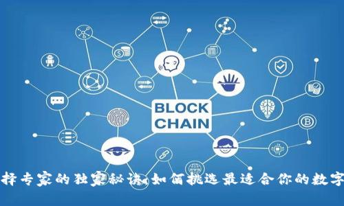 比特币钱包选择专家的独家秘诀：如何挑选最适合你的数字资产存储方案