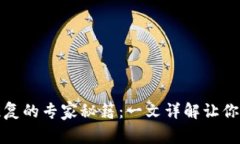 TP钱包授权恢复的专家秘籍