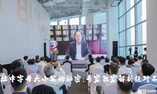 以太坊钱包地址中字母大小写的秘密：专家独家解析绝对不能错过的秘诀