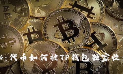 专家揭秘：代币如何被TP钱包独家收录的秘诀