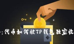 专家揭秘：代币如何被T