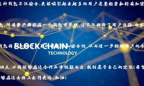   专家揭秘：如何选择和开发比特币钱包的独家秘诀 / 

 guanjianci 比特币钱包, 钱包开发, 区块链技术 /guanjianci 

什么是比特币钱包？

说真的，很多人进入加密货币的世界，第一件事情就是需要一个钱包。但你知道吗？比特币钱包其实可不仅仅是个普通的钱包。它更像是一座银行，让我们能够存储和管理我们的比特币资产。从本质上来说，比特币钱包是用于存储比特币密钥的一种工具，密钥用于签署交易和管理我们的比特币。

比特币钱包可以分为两大类：热钱包和冷钱包。热钱包是指在线钱包，随时可以通过互联网访问，非常方便；而冷钱包则是离线存储，安全性更高，更适合长期持有。你应该根据自己的需求选择钱包类型，毕竟安全和便利之间总是要找到一个平衡点。

为什么要开发比特币钱包？

如果你问我，为什么有人要开发比特币钱包，答案可多了。首先，随着比特币的热度不断上升，越来越多的人需要使用钱包来管理他们的资产。市场需求催生了许多钱包的开发机会，其实这也意味着商机。开发比特币钱包，不仅可以解决用户的需求，也可以带来不小的经济收益。

其次，去中心化的理念越来越受到追捧。用户希望他们的金融信息可以在不依赖传统银行的情况下得到保护。类似于这样的背景使得开发比特币钱包的需求更加迫切。一方面，开发者可以参与到区块链革命中，另一方面，还能通过这种方式为用户提供便利和安全。

开发比特币钱包的基本步骤

想要开发一个比特币钱包，听起来简单，但其实要考虑的东西可多了。下面就分享一些开发比特币钱包的基本步骤，这些都是我在这个领域中的独家秘诀！

h41. 市场调研/h4

首先，市场调研是不可或缺的一步。你得了解目前市场上已经有的比特币钱包，以及它们的优缺点。这一过程可以帮助你找到市场中的空白点，从而设计出更符合用户需求的钱包。

h42. 确定钱包类型/h4

接下来，你需要决定要开发哪种类型的钱包。是去中心化的冷钱包，还是便捷的热钱包？或者两者结合？选择适合你的目标用户的钱包类型，将会使你的开发工作更有针对性。

h43. 技术准备/h4

技术准备是开发钱包的关键。你需要对区块链技术有一定的了解，特别是比特币的相关协议。此外，网络安全也是一个重中之重的因素！想要保护用户的资产，你得了解如何加密和存储私钥。对了，千万不要忽视用户体验哦，简单易用的钱包才能吸引更多用户。

h44. 原型设计与开发/h4

在这一阶段，你可以开始设计你的钱包原型。这里最好采用敏捷开发法，反复测试，让目标用户提前体验并给予反馈。根据用户的反馈调整相应的功能和界面，不断迭代，确保最终产品可以满足用户需求。

h45. 测试和上线/h4

在开发完成后，你需要进行全面的测试。这包括安全性测试、性能测试和用户体验测试等。确保没有bug，能够顺利完成交易。完成这些后，你就可以正式将钱包上线，面向用户发布了！

比特币钱包开发需要注意的事儿

开发比特币钱包的过程并不是一帆风顺。这里面有很多需要注意的事项。听我说，我这些都是亲身经验啊。

h41. 安全性/h4

第一，安全性绝对是重中之重。比特币资产一旦被盗，后果不堪设想。你得使用多重签名技术、超强的加密算法以及定期的安全更新。此外，建议定期进行安全审计，从第三方获取专业意见，增加钱包的安全性。

h42. 用户体验/h4

第二，用户体验不能忽视。你的钱包如果复杂得让人头疼，那用户绝对不会愿意使用。尽可能让界面友好，操作简单。比如，你可以引入“专家”模式和“新手”模式，满足不同用户的需求；加上一些提示和教学，帮助用户快速上手。

h43. 合规性/h4

最后，也不要忽视合规性的问题。随着加密货币的发展，各国的监管政策也在不断变化。你需要了解并遵守相关法律法规，以避免将来可能发生的法律风险。

未来的发展趋势

谈到比特币钱包的开发，我不能不提到未来的发展趋势。随着技术的不断进步，加密资产市场的变化，我们可以预见到一些令人兴奋的可能性。

h41. 去中心化钱包的崛起/h4

去中心化钱包正在逐渐成为趋势，这类钱包让用户完全控制自己的资产，跟传统银行相比，用户有更多的自主权。这种钱包不仅安全，更能吸引越来越多的用户愿意投资和持有加密货币。

h42. 多链钱包的需求/h4

未来，支持多种加密货币的多链钱包也会越来越受欢迎。这意味着用户不必再为使用不同币种而频繁下载多款钱包，所有资产都能在一个钱包中管理。这不仅提升了用户体验，也拓宽了钱包的市场空间。

h43. 更加智能的交易功能/h4

随着AI和智能合约等技术的发展，钱包也将逐渐整合更多智能交易功能，比如自动化的定投、风险控制等。这样的钱包将大大提升交易的便捷性和安全性，从而进一步推动用户的参与度。

总结

比特币钱包的开发面对着机遇和挑战。作为开发者，熟悉市场、掌握技术，并在安全性、用户体验和合规性等方面下功夫，必将能够在这个行业中脱颖而出，找到属于自己的定位！希望你在开发的路上能够顺利，收获成功，毕竟这不仅是个人成长的过程，更是推动整个行业向前发展的重要一环。

总而言之，开发比特币钱包是一个需要多方面考虑的过程，但通过准确的市场定位和优秀的执行力，相信你一定能够在这条路上走得更远。加油！