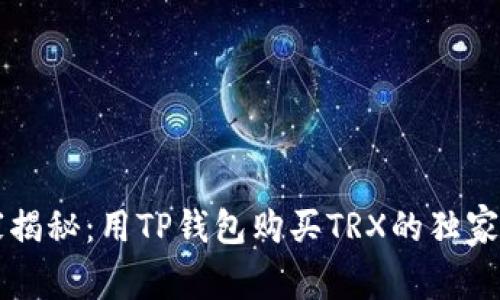 专家揭秘：用TP钱包购买TRX的独家秘诀