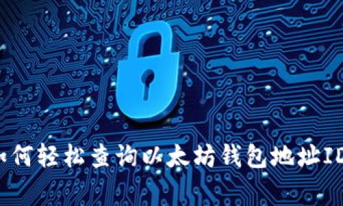 专家揭秘：如何轻松查询以太坊钱包地址ID的独家秘诀