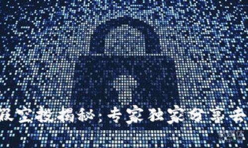 TP钱包假空投揭秘：专家独家分享去除秘笈！