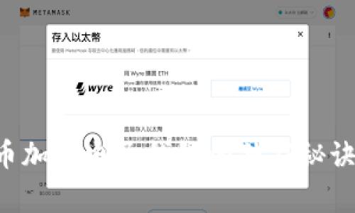 专家揭秘：虚拟币加密电子钱包的独家秘诀，让你安全无忧！