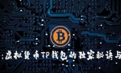 专家揭秘：虚拟货币TP钱包