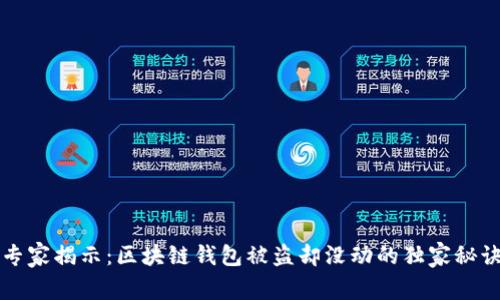 专家揭示：区块链钱包被盗却没动的独家秘诀