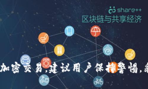 关于“TP钱包地址能否追踪到人”的问题，答案是相对复杂的。以下是一些关键点，可以帮助你更好地理解这方面的内容。

### 匿名性与透明性

TP钱包属于加密货币钱包，它的主要特点是匿名性和安全性。虽然每一笔交易都记录在区块链上，公开可见，但钱包地址本身并不直接关联到个人身份信息。在这种情况下，TP钱包地址本身是匿名的，不能直接通过地址得到用户的真实身份。

### 区块链的透明性

区块链技术的一个基本特点是透明性，任何人都可以查看交易记录，但查看这些记录并不能轻易获取用户的个人信息。即使你知道某个钱包地址的交易情况，除非该用户在其他地方（如社交媒体、论坛等）公开了该地址与自己的身份关联，否则你无法追踪到具体的人。

### 可能的追踪途径

1. **交易所KYC**：如果某人通过中心化交易所（如币安、火币等）将法币兑换成加密货币，交易所通常需要进行身份验证（KYC，即“了解你的客户”），因此在这种情况下，交易所能够获取到用户的身份信息。
   
2. **链上分析**：一些公司专门从事区块链分析，通过分析交易模式、资金流动等数据，可能能间接追踪到某些用户的身份。例如，如果某个地址频繁与某个中央交易所进行交易，该分析公司就可能推测出该地址背后的用户身份。

3. **区块链数据服务**：一些区块链数据服务提供商能够提供钱包地址和个人身份之间的联系，虽然这通常需要相应的法律程序和合规性。

### 如何保护自己的匿名性

为了更好地保护自己的匿名性，用户可以采取以下几种措施：

- **使用多个钱包地址**：在进行不同的交易时，使用不同的钱包地址来避免将所有交易集中在一个地址上，从而降低被追踪的风险。

- **混币服务**：使用混币服务将不同来源的币进行混合，以增加追踪的难度。

- **去中心化交易所**：尽量使用去中心化交易所（DEX），因为这些平台通常不要求用户提供身份信息。

### 小结

总的来说，TP钱包地址本身并不能直接追踪到个人，但在特定情况下，比如与交易所的互动等，可能会泄露身份信息。如果想要进行加密交易，建议用户保持警惕，采取适当的措施来保护自己的匿名性。希望这些信息能帮助到你理解TP钱包地址的追踪问题！如果你还有其他疑问，随时可以问我。