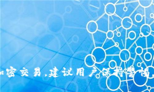 关于“TP钱包地址能否追踪到人”的问题，答案是相对复杂的。以下是一些关键点，可以帮助你更好地理解这方面的内容。

### 匿名性与透明性

TP钱包属于加密货币钱包，它的主要特点是匿名性和安全性。虽然每一笔交易都记录在区块链上，公开可见，但钱包地址本身并不直接关联到个人身份信息。在这种情况下，TP钱包地址本身是匿名的，不能直接通过地址得到用户的真实身份。

### 区块链的透明性

区块链技术的一个基本特点是透明性，任何人都可以查看交易记录，但查看这些记录并不能轻易获取用户的个人信息。即使你知道某个钱包地址的交易情况，除非该用户在其他地方（如社交媒体、论坛等）公开了该地址与自己的身份关联，否则你无法追踪到具体的人。

### 可能的追踪途径

1. **交易所KYC**：如果某人通过中心化交易所（如币安、火币等）将法币兑换成加密货币，交易所通常需要进行身份验证（KYC，即“了解你的客户”），因此在这种情况下，交易所能够获取到用户的身份信息。
   
2. **链上分析**：一些公司专门从事区块链分析，通过分析交易模式、资金流动等数据，可能能间接追踪到某些用户的身份。例如，如果某个地址频繁与某个中央交易所进行交易，该分析公司就可能推测出该地址背后的用户身份。

3. **区块链数据服务**：一些区块链数据服务提供商能够提供钱包地址和个人身份之间的联系，虽然这通常需要相应的法律程序和合规性。

### 如何保护自己的匿名性

为了更好地保护自己的匿名性，用户可以采取以下几种措施：

- **使用多个钱包地址**：在进行不同的交易时，使用不同的钱包地址来避免将所有交易集中在一个地址上，从而降低被追踪的风险。

- **混币服务**：使用混币服务将不同来源的币进行混合，以增加追踪的难度。

- **去中心化交易所**：尽量使用去中心化交易所（DEX），因为这些平台通常不要求用户提供身份信息。

### 小结

总的来说，TP钱包地址本身并不能直接追踪到个人，但在特定情况下，比如与交易所的互动等，可能会泄露身份信息。如果想要进行加密交易，建议用户保持警惕，采取适当的措施来保护自己的匿名性。希望这些信息能帮助到你理解TP钱包地址的追踪问题！如果你还有其他疑问，随时可以问我。