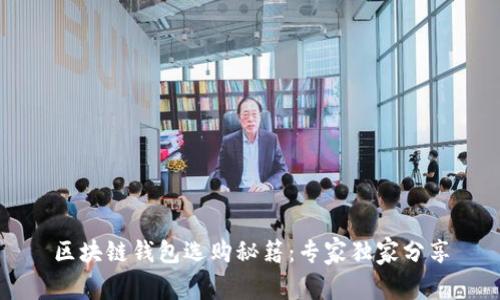 区块链钱包选购秘籍：专家独家分享