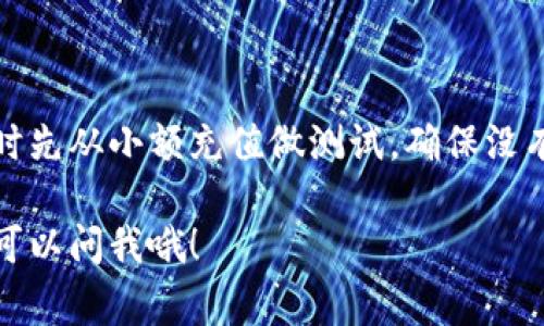 在这里，我可以向你说明如何通过不同的渠道为TP钱包充值。不过，具体操作可能会因地区、版本和使用的支付方式不同而有所差异。下面我将为你详细介绍几种常见的充值方法，你可以根据自己的情况选择适合的方式。

一、通过APP内充值
如果你使用的是TP钱包的移动应用，通常在应用内会有直接充值的功能。这是最简单的方法之一，只需按照以下步骤进行：
ol
li打开TP钱包APP并登录你的账户。/li
li在主界面找到“充值”或“充币”的选项，通常在菜单栏或者首页可以看到。/li
li选择你想要充值的币种，比如 USDT 或 BTC。/li
li根据系统提示选择支付方式，可以是银行卡、信用卡或者其他电子支付方式。/li
li输入充值金额，并确认支付，稍等片刻后即可完成充值。/li
/ol

二、通过场外交易平台充值
如果你想要将法币（比如人民币）兑换成数字货币，可以通过场外交易平台进行。这种方式通常涉及到交易所，你可以通过以下步骤进行操作：
ol
li选择一个可靠的场外交易平台，比如币安、火币等，并在上面注册一个账户。/li
li在交易平台上进行身份认证，确保你可以顺利进行交易。/li
li找到想要交易的币种，比如选择USDT。/li
li选择“卖出”或者“买入”交易，并根据市场价格进行操作。/li
li将买入的币直接提取到TP钱包中，输入你的TP钱包地址并确认。/li
/ol

三、通过银行转账充值
如果你更喜欢传统的银行转账方式，可以通过以下步骤完成充值：
ol
li首先，登录TP钱包，找到你的钱包地址。通常在钱包首页可以找到你的接收地址。/li
li打开你常用的网上银行或者到银行网点，选择转账服务。/li
li输入TP钱包的接收地址和你想要转账的金额，确保信息无误后提交。/li
li转账成功后，回到TP钱包查看余额更新情况，可能需要等待一定时间才能到账。/li
/ol

四、使用第三方支付平台充值
有些用户更习惯使用第三方支付平台，比如支付宝、微信支付等。虽然TP钱包可能不直接支持这些支付平台，但你仍然可以通过一些方法进行充值：
ol
li找到一个支持从支付宝或者微信转账到TP钱包的交易平台。/li
li注册并完成身份认证，选择你想要购买的数字货币。/li
li通过支付宝或微信付款，然后将数字货币提取到你的TP钱包。/li
/ol

五、注意事项
在进行TP钱包充值时，有一些小细节需要特别注意：
ul
li确保你使用的充值平台安全可靠，避免因网络诈骗导致资产损失。/li
li在转账过程中，一定要检查钱包地址是否输入正确，因为一旦发送错误的地址，资金将无法追回。/li
li对于不同的充值方式，手续费可能有所不同，建议选择线上交易时多比较一下。/li
li充值后要及时查看到账情况，若有异常请及时联系客服咨询。/li
/ul

总体来说，充值到TP钱包的方法还是挺多的，不同方式可以根据自己的需求来选择。建议开始时先从小额充值做测试，确保没有问题后再进行大额充值。说真的，数字货币市场变化快速，保持警惕非常重要！

希望这些信息对你有所帮助，祝你在TP钱包的使用过程中一切顺利！如果还有其他疑问，随时可以问我哦！