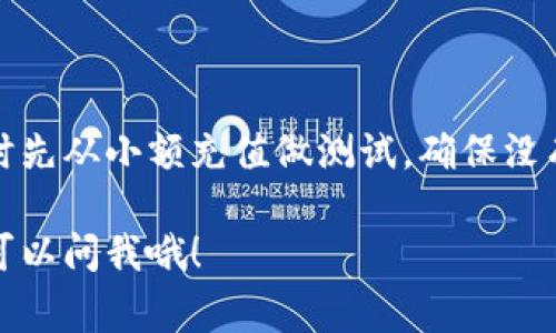 在这里，我可以向你说明如何通过不同的渠道为TP钱包充值。不过，具体操作可能会因地区、版本和使用的支付方式不同而有所差异。下面我将为你详细介绍几种常见的充值方法，你可以根据自己的情况选择适合的方式。

一、通过APP内充值
如果你使用的是TP钱包的移动应用，通常在应用内会有直接充值的功能。这是最简单的方法之一，只需按照以下步骤进行：
ol
li打开TP钱包APP并登录你的账户。/li
li在主界面找到“充值”或“充币”的选项，通常在菜单栏或者首页可以看到。/li
li选择你想要充值的币种，比如 USDT 或 BTC。/li
li根据系统提示选择支付方式，可以是银行卡、信用卡或者其他电子支付方式。/li
li输入充值金额，并确认支付，稍等片刻后即可完成充值。/li
/ol

二、通过场外交易平台充值
如果你想要将法币（比如人民币）兑换成数字货币，可以通过场外交易平台进行。这种方式通常涉及到交易所，你可以通过以下步骤进行操作：
ol
li选择一个可靠的场外交易平台，比如币安、火币等，并在上面注册一个账户。/li
li在交易平台上进行身份认证，确保你可以顺利进行交易。/li
li找到想要交易的币种，比如选择USDT。/li
li选择“卖出”或者“买入”交易，并根据市场价格进行操作。/li
li将买入的币直接提取到TP钱包中，输入你的TP钱包地址并确认。/li
/ol

三、通过银行转账充值
如果你更喜欢传统的银行转账方式，可以通过以下步骤完成充值：
ol
li首先，登录TP钱包，找到你的钱包地址。通常在钱包首页可以找到你的接收地址。/li
li打开你常用的网上银行或者到银行网点，选择转账服务。/li
li输入TP钱包的接收地址和你想要转账的金额，确保信息无误后提交。/li
li转账成功后，回到TP钱包查看余额更新情况，可能需要等待一定时间才能到账。/li
/ol

四、使用第三方支付平台充值
有些用户更习惯使用第三方支付平台，比如支付宝、微信支付等。虽然TP钱包可能不直接支持这些支付平台，但你仍然可以通过一些方法进行充值：
ol
li找到一个支持从支付宝或者微信转账到TP钱包的交易平台。/li
li注册并完成身份认证，选择你想要购买的数字货币。/li
li通过支付宝或微信付款，然后将数字货币提取到你的TP钱包。/li
/ol

五、注意事项
在进行TP钱包充值时，有一些小细节需要特别注意：
ul
li确保你使用的充值平台安全可靠，避免因网络诈骗导致资产损失。/li
li在转账过程中，一定要检查钱包地址是否输入正确，因为一旦发送错误的地址，资金将无法追回。/li
li对于不同的充值方式，手续费可能有所不同，建议选择线上交易时多比较一下。/li
li充值后要及时查看到账情况，若有异常请及时联系客服咨询。/li
/ul

总体来说，充值到TP钱包的方法还是挺多的，不同方式可以根据自己的需求来选择。建议开始时先从小额充值做测试，确保没有问题后再进行大额充值。说真的，数字货币市场变化快速，保持警惕非常重要！

希望这些信息对你有所帮助，祝你在TP钱包的使用过程中一切顺利！如果还有其他疑问，随时可以问我哦！
