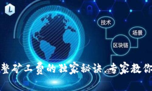 TP钱包调整矿工费的独家秘诀，专家教你轻松搞定