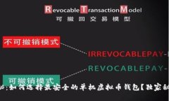 专家揭秘：如何选择最安