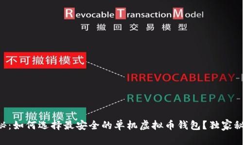 专家揭秘：如何选择最安全的单机虚拟币钱包？独家秘诀分享！