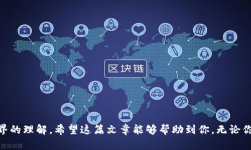 以太坊钱包导入是指将一个已经创建的以太坊钱包的私钥或助记词导入到一个新的钱包应用程序中，以便能够访问和管理与该钱包相关的以太坊资产。这是一个重要的步骤，尤其是当你希望在不同的平台或设备上访问你的以太坊资产时（比如说，从手机切换到电脑）。那么，具体的操作步骤和原理是什么呢？我们来详细聊聊。

什么是以太坊钱包？
在讨论以太坊钱包导入之前，我们先要搞清楚什么是以太坊钱包。简单来说，以太坊钱包是一种数字工具，允许你存储、发送和接收以太坊（ETH）及其他基于以太坊的代币（例如ERC-20代币）。它不仅仅是一个简单的钱包，实际上，它是与区块链网络进行交互的桥梁。

以太坊钱包的类型
以太坊钱包主要可以分为几种类型：
ul
    listrong热钱包：/strong这是在线钱包，通常以应用或浏览器扩展的形式存在。方便快捷，但相对安全性较低。/li
    listrong冷钱包：/strong存离线，可以是硬件钱包或纸钱包，安全性高，但使用时较为不便。/li
    listrong桌面钱包：/strong安装在电脑上的钱包软件，兼具热钱包的便利性和部分冷钱包的安全性。/li
/ul

为什么需要导入钱包？
导入以太坊钱包的常见原因有几个，比如：
ul
    li你购买了一个新的钱包应用，想要旧的钱包里的资产。/li
    li你的旧设备损坏，想要在新设备上恢复钱包。/li
    li你希望在不同的平台（如手机、电脑）上方便地管理同一个钱包。/li
/ul

如何导入以太坊钱包？
导入以太坊钱包主要有两种方法：使用私钥或助记词。下面我们具体来看看这两种方法。

h41. 使用私钥导入/h4
私钥是你钱包的“钥匙”，拥有它就可以完全控制你钱包里的资产。步骤如下：
ol
    li打开你想要导入私钥的钱包应用。/li
    li找到“导入钱包”或“导入私钥”的选项。/li
    li输入或粘贴私钥（注意安全，不要在不安全的设备上操作）。/li
    li确认导入，等待钱包同步资产。/li
/ol

h42. 使用助记词导入/h4
助记词是一组随机生成的词语，用于恢复钱包。由于助记词通常比私钥更容易记忆，因此很多用户更倾向于使用这种方式。步骤如下：
ol
    li打开你的钱包应用。/li
    li选择“导入钱包”或“恢复钱包”的选项。/li
    li输入助记词（务必顺序正确，拼写准确）。/li
    li确认恢复，等候钱包同步资产。/li
/ol

导入过程中的安全注意事项
钱包的安全性非常重要，以下是一些建议：
ul
    li始终在官方和可信的网站下载钱包应用。/li
    li避免在公共Wi-Fi环境中操作钱包。/li
    li定期备份你的助记词或私钥，并将其保存在安全的地方。/li
    li启用两步验证功能，如果该钱包支持的话。/li
/ul

导入后的资产管理
一旦你成功导入了以太坊钱包，你会看到你的资产出现在新的钱包应用中。接下来你就可以开始管理你的以太坊资产了，像发送、接收或交易等。说真的，管理资产的体验会因为不同的钱包应用而有所不同。有些钱包提供投资组合数据显示，有些则更注重安全性。

常见问题解答
在导入以太坊钱包的过程中，用户常常会遇到一些问题。我们来回答几个最常见的问题：

h41. 如果我忘记了私钥或助记词怎么办？/h4
遗憾的是，如果你丢失了私钥或助记词，就无法再访问你的资产。这就是为什么保留备份与安全存放的重要性。

h42. 导入钱包之后，资产会不会丢失？/h4
只要你使用的是正确的助记词或私钥，导入不会导致资产丢失。导入过程实际上是让你获取对原钱包的访问权限。

h43. 我能同时使用多个钱包吗？/h4
当然可以。许多用户会选择在不同的钱包中存放不同的资产，甚至是同时在多个设备上使用同一个钱包的不同实例。

总结
导入以太坊钱包是管理和保护你数字资产的重要一环。通过了解这个过程，你不仅能有效地管理你的以太坊资产，还能提高你对加密货币世界的理解。希望这篇文章能够帮助到你，无论你是经验丰富的投资者还是刚刚入门的新手，掌握这些知识都是非常有用的。