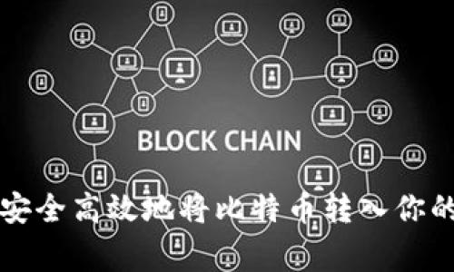 专家揭秘：如何安全高效地将比特币转入你的钱包独家秘诀！