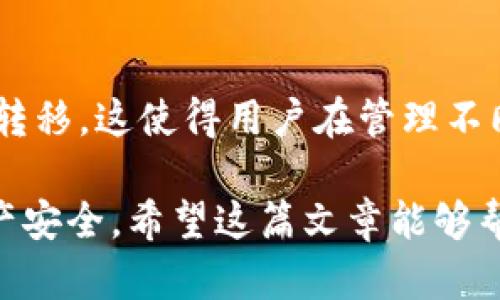 比特派（Bitpie）和TP钱包（TokenPocket）都是较为知名的数字资产钱包，提供了存储和管理加密货币的功能。不过，关于比特派是否可以导入TP钱包，有一些关键点需要了解。

比特派和TP钱包简介
比特派是一款多链钱包，支持多种数字资产，特别在用户界面和用户体验上有着不错的声誉。用户可以通过比特派管理自己的加密货币，发送、接收和交换各种数字资产。

TP钱包则被广泛用于支持多个区块链和代币，尤其是以太坊和EOS生态系统内的资产。它同样提供了用户友好的界面，以及一些去中心化应用（dApp）的接入。

导入钱包的概念
导入钱包通常是指通过助记词、私钥或者Keystore文件将一个钱包的资产导入到另一个钱包中。这意味着你可以在新的钱包中管理原有钱包里的资产。

比特派是否可以导入TP钱包资产？
根据用户的经验和反馈，比特派可以导入TP钱包中的资产。如果你拥有TP钱包的助记词或者私钥，你可以在比特派中选择“导入钱包”的选项，将其相关的资产导入比特派。这样，你就可以在比特派中管理你的所有资产。

导入步骤详解
如果你决定尝试将TP钱包的资产导入到比特派，下面的步骤可能会帮助到你：

ol
    listrong备份你的TP钱包：/strong在进行任何操作之前，确保你已经妥善备份了TP钱包的助记词和私钥。这是非常重要的，因为如果任何步骤出错，你可以通过这些备份恢复你的钱包。/li
    
    listrong打开比特派APP：/strong在你的智能手机上打开比特派应用。如果你还没有下载，可以在应用商店中找到它并进行下载。/li
    
    listrong选择导入钱包：/strong在比特派的主界面，通常会有一个“导入钱包”或者“添加钱包”的选项，点击进入。/li
    
    listrong输入助记词或私钥：/strong根据提示，输入你在TP钱包中获得的助记词或者私钥。请确保输入的正确性，因为错误将导致无法成功导入。/li
    
    listrong完成导入：/strong确认无误后，按照指示完成导入流程，你应该能够在比特派中看到你的资产。/li
/ol

安全提示
在导入任何钱包之前，请务必确保你的操作是安全的。建议在私密且安全的环境中进行这些操作，不要在公共网络下进行。同时，确保你使用的是官方的比特派应用，以防钓鱼攻击。

总结
比特派钱包支持导入TP钱包的资产，只要你拥有正确的助记词或私钥，就能够将你的资产顺利转移。这使得用户在管理不同钱包时，能够更加灵活。这一过程并不复杂，但切记要重视安全问题，保护好自己的数字资产。

最后，数字货币市场瞬息万变，建议大家在操作前充分了解相关信息，做足功课，保护自己的资产安全。希望这篇文章能够帮助到你，让你在数字货币的世界里游刃有余！