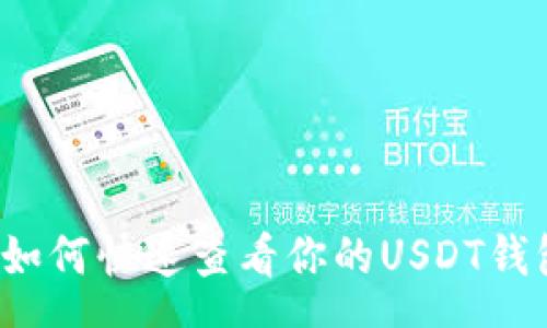 rss
    专家分享：如何快速查看你的USDT钱包地址独家秘诀