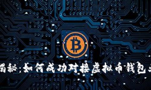 专家独家揭秘：如何成功对接虚拟币钱包业务的秘诀