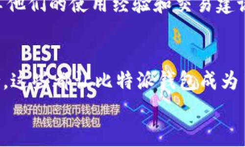   专家解密：比特派钱包使用狗狗币的独家秘诀！ / 

 guanjianci 比特派钱包, 狗狗币, 加密货币 /guanjianci 

什么是比特派钱包？
说真的，比特派钱包（Bitpie Wallet）是一个相当流行的加密货币钱包，特别是在亚洲市场。它支持多种加密货币，包括比特币、以太坊、狗狗币等，界面友好，操作简单。这个钱包旨在为用户提供安全、便捷的数字货币管理体验。

比特派钱包的核心特点
首先，我们来聊一下比特派钱包的一些核心特点。这个钱包的安全性非常高，支持多重签名和冷存储，使得用户的资产风险降到最低。而且，它的操作界面清晰易懂，真的是适合各种级别的用户，无论你是加密货币的新手还是老鸟，都能很快上手。

为什么选择狗狗币？
接下来，我们要提到狗狗币（Dogecoin）。它最开始是作为一个玩笑而创建的，但随着时间的推移，它已经成为一种受欢迎的加密货币，尤其在社交媒体上的活跃度极高。很多用户喜欢用狗狗币进行小额支付，或者作为“打赏”形式。在比特派钱包中使用狗狗币，简直是个不错的选择。

如何在比特派钱包中存储狗狗币？
这部分其实很简单啦！首先，确保你下载并安装了比特派钱包应用。接着，创建一个新钱包，或者如果你已经有了一个钱包，可以直接导入你的钱包。在主页面中，选择“狗狗币”，然后就可以看到相应的选项了。
如果你是新手，建议先学习如何生成钱包地址。这是接收狗狗币的必要步骤，非常简单，只需要点击“接收”按钮，系统会自动生成一个地址，你只需要把这个地址提供给其他人，就OK啦！

狗狗币的交易过程
那么，如果你想要进行狗狗币交易，该怎么做呢？再次强调一下，这个过程是相当简单的。在比特派钱包中，选择“发送”选项，然后输入收款方的地址和金额，确认无误后点击“发送”。在一两分钟内，交易应该就会完成，但是有时候可能会有网络延迟，别着急。

使用比特派钱包的狗狗币秘籍
关于比特派钱包使用狗狗币的小秘密，首先要注意安全。加密货币的市场变化很大，安全性是第一位的。确保你的钱包有备份，防止丢失。
另外，选择合适的时机进行交易也很重要。例如，在狗狗币价格低的时候买入，等价格上涨后再卖出，能获得可观的收益。别忘了，盯紧市场动态哦！

比特派钱包的其他功能
除了储存和交易狗狗币，比特派钱包还有很多其他不错的功能。比如，它支持去中心化交易所（DEX），这意味着你可以直接在钱包里交易不同的加密货币，省去了在不同平台之间转账的麻烦。另外，比特派钱包还允许用户参与到区块链的各种活动中，如质押和挖矿，这些功能为用户提供了更多的投资机会。

安全性问题
尤其在谈到加密货币时，安全性总是一个重要的话题。比特派钱包采取多种安全措施来保护用户的资产，包括加密存储、两步验证等。此外，用户也应该定期更新钱包应用，确保自己使用的是最新最安全的版本。

社区支持与资源
使用比特派钱包的用户可以通过官网、论坛和社交媒体获取丰富的资源和支持。对于新手，很多博主和投资者在YouTube和Twitter上分享他们的使用经验和交易建议，这是获取最新信息和学习技巧的好方式。

总结
最终，如果你想要在加密货币的世界中获得成功，比特派钱包与狗狗币的结合无疑是一个明智的选择。无论是安全性、操作性还是社区支持，这些都让比特派钱包成为了一个值得信赖的选择。
所以，准备好开始你的加密货币之旅了吗？希望这篇文章能给你带来帮助，更多的秘密等你去探索！