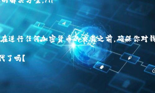 在区块链和加密货币日益普及的今天，很多人开始接触USDT（Tether），作为一种与美元挂钩的稳定币，它在市场中的应用越来越广泛。然而，很多用户在使用钱包时会遇到一些问题，比如“钱包不支持USDT吗？”这可真让人头疼，不如我们来聊聊这个话题。

什么是USDT？
如果你是新手，可能会对USDT有些陌生。USDT，全名Tether，是一种稳定币，旨在将其价值与法定货币（如美元）挂钩。简单来说，1 USDT 通常等于1美元。当然，实际价格会因为市场波动而有一些浮动，但整体来说，它的稳定性还是相对较高的。这也是为什么很多人选择使用USDT进行交易的原因，特别是在波动剧烈的加密市场中。

为什么我的钱包不支持USDT？
如果你发现你的钱包不支持USDT，可能是由于以下几个原因：
ul
    listrong钱包类型：/strong一些钱包只支持特定类型的加密货币，比如比特币或者以太坊，而不支持USDT。你需要确认你的钱包是否支持ERC-20（以太坊网络上的USDT）或者其他网络上的USDT。/li
    listrong网络设置：/strongUSDT有时候会在不同的区块链上发行，比如以太坊、波场等。如果你选择了错误的网络，那么钱包自然就会显示不支持。/li
    listrong钱包版本：/strong一些钱包的旧版本可能不支持某些新功能或新币种，确保你使用的是最新版本的软件。/li
/ul

如何选择支持USDT的钱包？
选择一个支持USDT的钱包并不难，但需要注意以下几点：
ul
    listrong技术支持：/strong选择那些有良好用户评价和持续更新的软件或硬件钱包，可以有效避免因为钱包不支持USDT而带来的麻烦。/li
    listrong安全性：/strong安全性始终是第一位的。确保选择的钱包具备良好的安全措施，比如双重认证、加密存储等功能。/li
    listrong兼容性：/strong调查钱包是否支持多种网络的USDT，并查看其他用户的反馈，了解其在使用USDT时的表现。/li
/ul

USDT的使用场景
USDT的优势在于它可以在很多场合中被使用，特别是：
ul
    listrong交易对冲：/strong当市场波动时，USDT可以帮助用户将资产转移到一个相对稳定的地方，保持价值。/li
    listrong资金转移：/strongUSDT的优势之一在于跨境转账速度快且费用低，尤其是在需要快速转移资金时。想象一下，你在一个国家需要向另一个国家的朋友转账，用USDT几分钟就能搞定，方便极了。/li
    listrong流动性提供：/strong在去中心化金融（DeFi）平台上，用户可以用USDT作为流动性提供者，获得利息或收益。可以说，USDT的灵活性与功能性非常强。/li
/ul

如何解决钱包不支持USDT的问题
如果你真的遇到钱包不支持USDT的情况，怎么办呢？这里有几个解决方案：
ul
    listrong寻找其他钱包：/strong市面上有许多支持USDT的钱包，比如MyEtherWallet、MetaMask等，用户可以选择更换使用这些口碑较好的钱包。/li
    listrong转换币种：/strong如果你只需临时保存资金，可以考虑将你的USDT兑换成其他钱包支持的币种，比如比特币或以太坊。/li
    listrong联系钱包客服：/strong如果你不确定自己的钱包是否应支持USDT，可以直接与钱包的客服人员进行沟通，通常他们能给出有效的解决方案。/li
/ul

总的来说
在使用USDT时，钱包的选择至关重要。如果你发现自己的钱包不支持USDT，不必担心，通过以上方法你总能找到合适的解决方案。最重要的是，在进行任何加密货币的交易之前，确保你对钱包的性质和功能有足够的了解，这样才能最大限度地保护你的资产。

最后，记得经常查阅相关的技术更新和社区反馈，抢先一步了解最新的加密货币动态，才是明智的选择。你准备好迎接这个日新月异的加密时代了吗？

钱包不支持USDT？专家揭露独家解决秘诀！