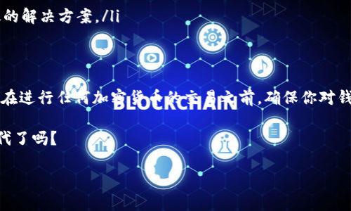 在区块链和加密货币日益普及的今天，很多人开始接触USDT（Tether），作为一种与美元挂钩的稳定币，它在市场中的应用越来越广泛。然而，很多用户在使用钱包时会遇到一些问题，比如“钱包不支持USDT吗？”这可真让人头疼，不如我们来聊聊这个话题。

什么是USDT？
如果你是新手，可能会对USDT有些陌生。USDT，全名Tether，是一种稳定币，旨在将其价值与法定货币（如美元）挂钩。简单来说，1 USDT 通常等于1美元。当然，实际价格会因为市场波动而有一些浮动，但整体来说，它的稳定性还是相对较高的。这也是为什么很多人选择使用USDT进行交易的原因，特别是在波动剧烈的加密市场中。

为什么我的钱包不支持USDT？
如果你发现你的钱包不支持USDT，可能是由于以下几个原因：
ul
    listrong钱包类型：/strong一些钱包只支持特定类型的加密货币，比如比特币或者以太坊，而不支持USDT。你需要确认你的钱包是否支持ERC-20（以太坊网络上的USDT）或者其他网络上的USDT。/li
    listrong网络设置：/strongUSDT有时候会在不同的区块链上发行，比如以太坊、波场等。如果你选择了错误的网络，那么钱包自然就会显示不支持。/li
    listrong钱包版本：/strong一些钱包的旧版本可能不支持某些新功能或新币种，确保你使用的是最新版本的软件。/li
/ul

如何选择支持USDT的钱包？
选择一个支持USDT的钱包并不难，但需要注意以下几点：
ul
    listrong技术支持：/strong选择那些有良好用户评价和持续更新的软件或硬件钱包，可以有效避免因为钱包不支持USDT而带来的麻烦。/li
    listrong安全性：/strong安全性始终是第一位的。确保选择的钱包具备良好的安全措施，比如双重认证、加密存储等功能。/li
    listrong兼容性：/strong调查钱包是否支持多种网络的USDT，并查看其他用户的反馈，了解其在使用USDT时的表现。/li
/ul

USDT的使用场景
USDT的优势在于它可以在很多场合中被使用，特别是：
ul
    listrong交易对冲：/strong当市场波动时，USDT可以帮助用户将资产转移到一个相对稳定的地方，保持价值。/li
    listrong资金转移：/strongUSDT的优势之一在于跨境转账速度快且费用低，尤其是在需要快速转移资金时。想象一下，你在一个国家需要向另一个国家的朋友转账，用USDT几分钟就能搞定，方便极了。/li
    listrong流动性提供：/strong在去中心化金融（DeFi）平台上，用户可以用USDT作为流动性提供者，获得利息或收益。可以说，USDT的灵活性与功能性非常强。/li
/ul

如何解决钱包不支持USDT的问题
如果你真的遇到钱包不支持USDT的情况，怎么办呢？这里有几个解决方案：
ul
    listrong寻找其他钱包：/strong市面上有许多支持USDT的钱包，比如MyEtherWallet、MetaMask等，用户可以选择更换使用这些口碑较好的钱包。/li
    listrong转换币种：/strong如果你只需临时保存资金，可以考虑将你的USDT兑换成其他钱包支持的币种，比如比特币或以太坊。/li
    listrong联系钱包客服：/strong如果你不确定自己的钱包是否应支持USDT，可以直接与钱包的客服人员进行沟通，通常他们能给出有效的解决方案。/li
/ul

总的来说
在使用USDT时，钱包的选择至关重要。如果你发现自己的钱包不支持USDT，不必担心，通过以上方法你总能找到合适的解决方案。最重要的是，在进行任何加密货币的交易之前，确保你对钱包的性质和功能有足够的了解，这样才能最大限度地保护你的资产。

最后，记得经常查阅相关的技术更新和社区反馈，抢先一步了解最新的加密货币动态，才是明智的选择。你准备好迎接这个日新月异的加密时代了吗？

钱包不支持USDT？专家揭露独家解决秘诀！