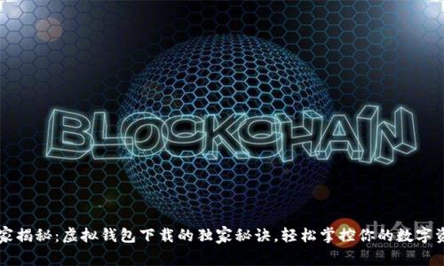 专家揭秘：虚拟钱包下载的独家秘诀，轻松掌控你的数字资产