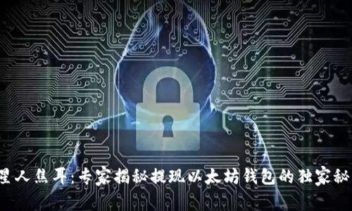 火星人焦耳：专家揭秘提现以太坊钱包的独家秘诀！