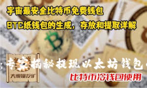 火星人焦耳：专家揭秘提现以太坊钱包的独家秘诀！