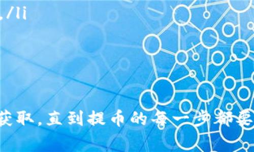 将TP钱包中的币提到交易所的过程相对简单，但要确保每一步都做到位，以免造成资产损失。下面我将详细介绍这个过程，包括必要的步骤和一些小建议。

第一步：选择合适的交易所

在开始之前，首先要选择一个合适的交易所。市场上有很多交易所，比如币安、火币网、OKEx等。你可以根据自己的需求选择，如交易量、手续费、支持的币种等。

第二步：创建账户并完成身份验证

如果你还没有注册该交易所的账户，首先需要去官网或者下载对应的APP，注册一个新账户。大部分交易所都要求完成身份验证，以增加安全性。你可能需要提供一些个人信息，如身份证照片、电话等。因此，确保你提供的信息真实有效，这样可以避免后续的麻烦。

第三步：获取交易所的充值地址

登陆交易所后，找到“充值”或者“存款”的选项。在这里，你需要选择你打算提取的币种，比如比特币、以太坊等。系统会生成一个充值地址，这是你需要将TP钱包中的币提到交易所的地址。

第四步：打开TP钱包进行提币

在TP钱包中，选择你要提取的币种。比如，你已经在TP钱包中存了一些USDT。点击该币种后，通常会看到“提币”或者“发送”的选项。点击进入，输入你刚刚从交易所获得的充值地址。

第五步：输入提取金额

在输入完充值地址后，你需要输入要提取的币的数量。确保在输入金额时留意手续费，因为提币过程中通常会有一定的网络费用。选择好后，你可以再次确认一遍地址和金额，确保无误。

第六步：确认提币操作

确认无误后，点击“确认”或“发送”。这时，钱包可能会要求你输入交易密码或者进行其他的验证，以确保操作安全。完成后，系统会处理你的提币请求，通常需要一些时间，你可以在TP钱包中查看交易状态。

第七步：在交易所确认到账

提币完成后，返回你所选择的交易所，查看资金是否已经到账。有时候，资金到账的时间会有所延迟，这是因为区块链网络的原因。如果长时间没有到账，可以联系交易所的客服进行查询。

注意事项

在提币的过程中，有几件事情必须要注意：
ul
    li确保充值地址的准确性：转账一旦发出，无法撤回，所以一定要仔细核对充值地址。/li
    li了解交易所的手续费用：不同平台的手续费可能会不同，提前了解清楚，可以帮助你做出更好的决策。/li
    li使用相同的链：比如提取USDT时，要确认你提取的是同一个网络（例如，ERC20、TRC20），否则会造成资产丢失。/li
/ul

总结

总的来说，把TP钱包里的币提到交易所的步骤并不复杂，只需小心谨慎地操作。从选择交易所到账户注册、充值地址获取，直到提币的每一步都要仔细核对。特别是要注意提币地址和费用，确保能够顺利到账。希望这些介绍能帮到你，让你成功完成交易！