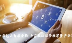 区块链冷钱包与智能合约