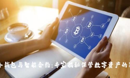 区块链冷钱包与智能合约：专家揭秘保管数字资产的独家秘诀