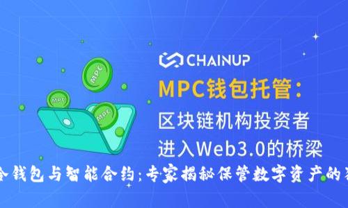 区块链冷钱包与智能合约：专家揭秘保管数字资产的独家秘诀