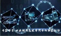 专家分享：以太坊钱包发