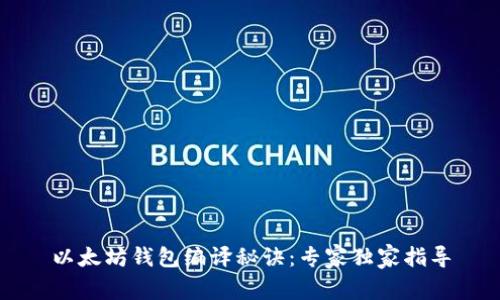 以太坊钱包编译秘诀：专家独家指导