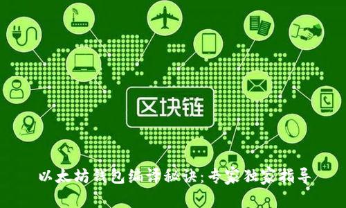以太坊钱包编译秘诀：专家独家指导