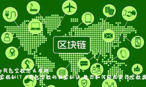 t p钱包空投怎么用的
专家揭秘！T P钱包空投的独家秘诀，教你如何轻松获得空投奖励