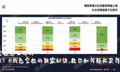 t p钱包空投怎么用的专家