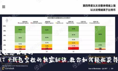 t p钱包空投怎么用的
专家揭秘！T P钱包空投的独家秘诀，教你如何轻松获得空投奖励