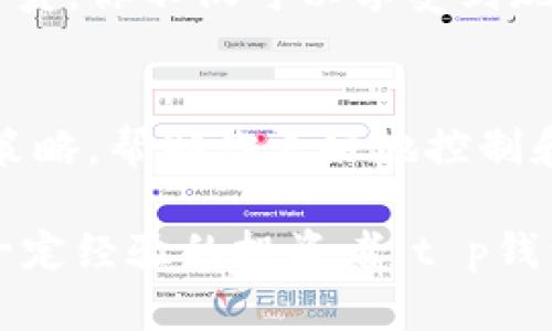 t p钱包是一种数字钱包，专为存储、管理和使用数字货币而设计。它的出现解决了许多用户在数字货币管理过程中遇到的问题，提供了许多便利和好处。以下是t p钱包的一些主要优势。

1. 安全性高
t p钱包采用了先进的加密技术，确保用户的数字资产安全。这就像你在银行存钱，虽然不是真的在银行里，但它提供了安全的存储环境。不仅如此，钱包中的私钥只存储在用户的设备上，而不是在网络上，这大大降低了被黑客攻击的风险。

2. 易于使用
如果你是数字货币的初学者，t p钱包的用户界面非常友好，操作简单。大多数用户只需几次点击就能完成交易，就像在手机上发短信一样轻松。对于不太熟悉技术的人来说，这种易用性真是非常重要啊！

3. 多种货币支持
t p钱包支持多种不同类型的数字货币，包括比特币、以太坊、莱特币等。这意味着你不需要在不同的地方管理不同的资产，所有的数字货币都可以集中在一个钱包里，超级方便！

4. 交易速度快
通过t p钱包进行交易，通常比传统银行转账要快得多。很多时候，你的交易几乎是即时完成的，让你能够迅速抓住市场的机会，特别是在数字货币波动剧烈的时候。

5. 社区支持
t p钱包背后有一个活跃的用户社区，大家不仅可以在这里交流经验，还能分享使用技巧。如果你在使用过程中遇到问题，也可以随时向社区寻求帮助。有时候，用户的经验分享会比官方指导更加实用哦。

6. 高度的透明性
所有通过t p钱包进行的交易都是公开透明的。你可以随时查看交易记录，对比不同交易的时间、金额等信息。这种透明性增加了用户对钱包的信任感，特别是在移动支付日益普及的今天，信任变得尤为重要。

7. 移动便捷
t p钱包通常都有手机应用程序，你可以随时随地管理自己的数字资产。这种移动支付的便捷性让你在日常生活中更加灵活，比如在咖啡店、餐厅等地方用数字货币支付，再也不用担心找零或携带现金的问题。

8. 低交易费用
与传统的金融机构相比，t p钱包的交易费用通常要低得多。在进行跨境支付、汇款等方面，使用t p钱包能为你省下一笔可观的费用，特别是对于经常进行国际交易的人来说，真的能省很多钱。

9. 未来潜力巨大
随着数字货币的不断发展，越来越多的人选择使用数字货币进行交易。这意味着t p钱包将会在未来拥有巨大的市场潜力和成长空间。作为其中的一员，你不仅可以享受到现在的便利，还能共同见证这个行业的发展。

10. 个人财务管理工具
除了存储和交易数字货币，t p钱包还可以作为个人财务管理的工具。通过钱包的记录功能，你可以更清晰地了解自己的财务状况，制定合理的投资策略，帮助你更好地控制和管理个人资产。

总结而言，t p钱包不只是一个存储数字资产的地方，它还是一个安全、高效、便捷的数字货币管理平台。无论你是刚刚接触数字货币的新手，还是有一定经验的投资者，t p钱包都能为你提供许多好处和便利。希望我们今天探讨的这些点能够帮助你更好地理解t p钱包的价值，也许你会发现它真的是一个很不错的选择哦！