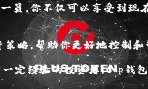 t p钱包是一种数字钱包，专为存储、管理和使用数字货币而设计。它的出现解决了许多用户在数字货币管理过程中遇到的问题，提供了许多便利和好处。以下是t p钱包的一些主要优势。

1. 安全性高
t p钱包采用了先进的加密技术，确保用户的数字资产安全。这就像你在银行存钱，虽然不是真的在银行里，但它提供了安全的存储环境。不仅如此，钱包中的私钥只存储在用户的设备上，而不是在网络上，这大大降低了被黑客攻击的风险。

2. 易于使用
如果你是数字货币的初学者，t p钱包的用户界面非常友好，操作简单。大多数用户只需几次点击就能完成交易，就像在手机上发短信一样轻松。对于不太熟悉技术的人来说，这种易用性真是非常重要啊！

3. 多种货币支持
t p钱包支持多种不同类型的数字货币，包括比特币、以太坊、莱特币等。这意味着你不需要在不同的地方管理不同的资产，所有的数字货币都可以集中在一个钱包里，超级方便！

4. 交易速度快
通过t p钱包进行交易，通常比传统银行转账要快得多。很多时候，你的交易几乎是即时完成的，让你能够迅速抓住市场的机会，特别是在数字货币波动剧烈的时候。

5. 社区支持
t p钱包背后有一个活跃的用户社区，大家不仅可以在这里交流经验，还能分享使用技巧。如果你在使用过程中遇到问题，也可以随时向社区寻求帮助。有时候，用户的经验分享会比官方指导更加实用哦。

6. 高度的透明性
所有通过t p钱包进行的交易都是公开透明的。你可以随时查看交易记录，对比不同交易的时间、金额等信息。这种透明性增加了用户对钱包的信任感，特别是在移动支付日益普及的今天，信任变得尤为重要。

7. 移动便捷
t p钱包通常都有手机应用程序，你可以随时随地管理自己的数字资产。这种移动支付的便捷性让你在日常生活中更加灵活，比如在咖啡店、餐厅等地方用数字货币支付，再也不用担心找零或携带现金的问题。

8. 低交易费用
与传统的金融机构相比，t p钱包的交易费用通常要低得多。在进行跨境支付、汇款等方面，使用t p钱包能为你省下一笔可观的费用，特别是对于经常进行国际交易的人来说，真的能省很多钱。

9. 未来潜力巨大
随着数字货币的不断发展，越来越多的人选择使用数字货币进行交易。这意味着t p钱包将会在未来拥有巨大的市场潜力和成长空间。作为其中的一员，你不仅可以享受到现在的便利，还能共同见证这个行业的发展。

10. 个人财务管理工具
除了存储和交易数字货币，t p钱包还可以作为个人财务管理的工具。通过钱包的记录功能，你可以更清晰地了解自己的财务状况，制定合理的投资策略，帮助你更好地控制和管理个人资产。

总结而言，t p钱包不只是一个存储数字资产的地方，它还是一个安全、高效、便捷的数字货币管理平台。无论你是刚刚接触数字货币的新手，还是有一定经验的投资者，t p钱包都能为你提供许多好处和便利。希望我们今天探讨的这些点能够帮助你更好地理解t p钱包的价值，也许你会发现它真的是一个很不错的选择哦！