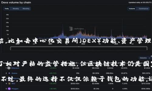 在中国，随着区块链技术的发展，出现了许多区块链钱包。虽然这些钱包的具体数量不断变化，这里列举一些主要的区块链钱包，以供参考：

1. 主流区块链钱包
中国的主要区块链钱包有多个，它们根据不同的功能和目标用户群体进行设计。以下是一些值得关注的主流钱包：
ul
li火币钱包（Huobi Wallet）/li
li币安钱包（Binance Wallet）/li
liOKEx Wallet/li
liimToken/li
liTokenPocket/li
li比特派钱包（Bitpie）/li
/ul

2. 热钱包和冷钱包
在中国，钱包大致可以分为热钱包和冷钱包。热钱包通常连接互联网，方便用户随时进行交易，但安全性相对较低；而冷钱包则是脱机存储，更加安全。

ul
li热钱包例子：火币钱包、imToken/li
li冷钱包例子：Ledger、Trezor等硬件钱包/li
/ul

3. 钱包的选择依据
当你选择一个区块链钱包时，有几个关键要素需要考虑：
ul
listrong安全性：/strong钱包的安全性能否得到保障，尤其是私钥的管理方式。/li
listrong用户体验：/strong界面是否友好，操作是否简便。/li
listrong支持资产：/strong钱包能否支持你想要存储和交易的加密货币。/li
/ul

4. 钱包的发展趋势
随着区块链技术的不断发展，区块链钱包也在不断更新迭代。很多钱包开始提供更多的功能，比如去中心化交易所（DEX）功能、资产管理、DeFi项目参与等。这些新兴功能让用户的资产管理变得更加灵活和便捷。

5. 法规与合规性
在中国，区块链和加密货币的相关法规是一个复杂的话题。虽然中国对加密货币交易采取了相对严格的监管措施，但区块链技术仍是国家积极发展的领域。选择钱包时，用户也需关注其合规性，以确保自身的资金安全和合法性。

总结来说，中国的区块链钱包有多样化的选择，用户可以根据自身的需求和要求进行选择。不过，最终的选择不仅仅依赖于钱包的功能，还要关注安全性和市场的合规性。希望这些信息对你有所帮助！
